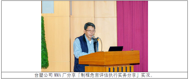 台塑公司MMA 厂分享「制程危害评估执行实务分享」实况.png